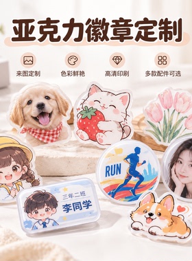 亚克力定制徽章活动IP周边可爱