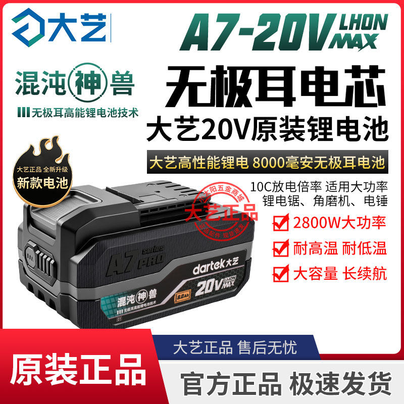 大艺A7无极耳混沌神兽20V锂电池8.0电锤电锯角磨机大功率2170电池