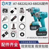 大艺电扳手原装 6822G控制驱动器开关外壳四方轴承 配件A3 6802