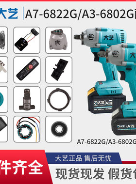 大艺电扳手原装配件A3-6802/A7-6822G控制驱动器开关外壳四方轴承