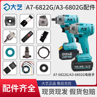 6802 6822G控制驱动器开关外壳四方轴承 配件A3 大艺电扳手原装