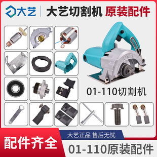 大艺01-110切割机原装配件云石机开关机壳转子压板碳刷底板齿轮箱