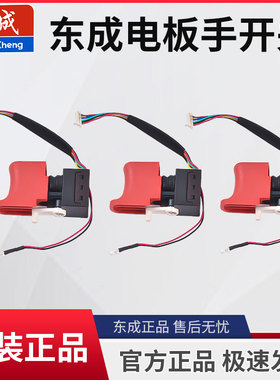 东成DCPB0203-18电动扳手开关18V20V298/488/698开关原装正品配件