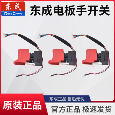 东成DCPB0203-18电动扳手开关