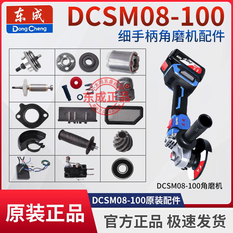 东成DCSM08-100角磨机细手柄外壳锁销头壳控制器开关压板原装配件