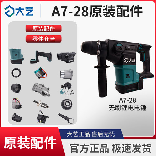 大艺A7-28充电式锂电锤开关配件