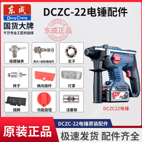 东成DCZC22无刷电锤原装配件