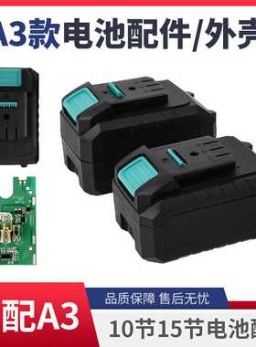 适用大艺款A3/48VF/88F/10节/15节电动扳手锂电池外壳线路板配件