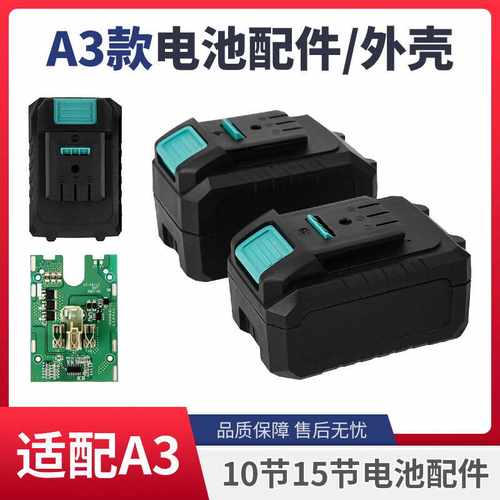 适用大艺款A3/48VF/88F/10节/15节电动扳手锂电池外壳线路板配件
