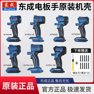 东成DCPB电扳手外壳298/488/698/02-18左右机壳原装正品配件大全