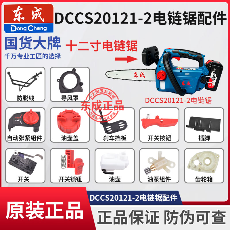 东成DCCS20121链锯原装配件图片