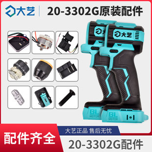 大艺A7-3302G充电式锂电钻开关控制器机壳齿轮箱钻夹头原装配件