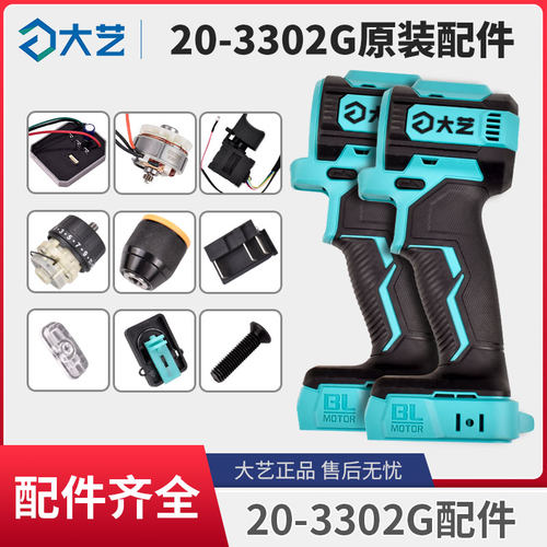 大艺A7-3302G充电式锂电钻配件