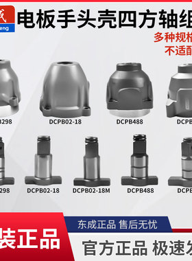 东成20V电动扳手原装正品298/488/02-18/698铝头壳四方轴头壳配件