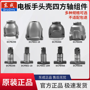 东成20V电动扳手原装正品298/488/02-18/698铝头壳四方轴头壳配件