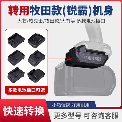 各类锂电池转牧田款机身转换器