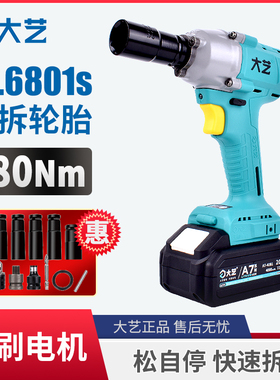 大艺无刷电动扳手A7-6801S大扭力木工架子工专用充电锂电冲击风炮