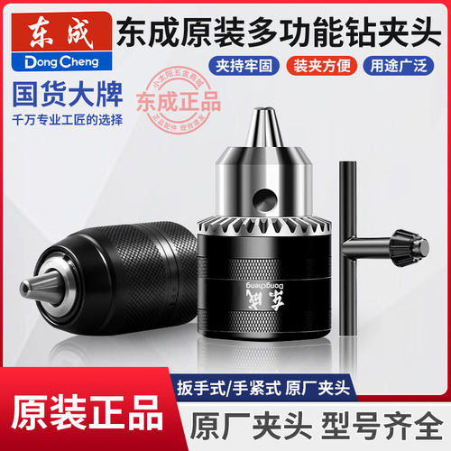 东成原装多功能电钻夹头