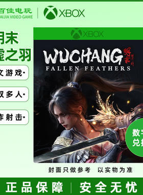XBOX XSS/XSX PGP明末渊虚之羽中文游戏 兑换码/代购 标准 豪华版