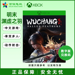 PGP明末渊虚之羽中文游戏 兑换码 代购 XBOX 豪华版 XSX 标准 XSS