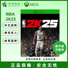 XBOX XSS/XSX ONE NBA 2K25 中文游戏 兑换码/代购 锦标赛 全明星