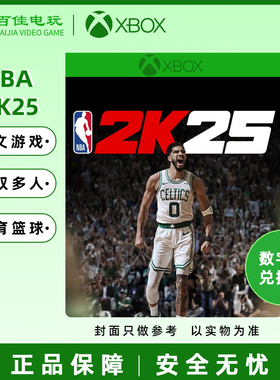 XBOX XSS/XSX ONE NBA 2K25 中文游戏 兑换码/代购 锦标赛 全明星