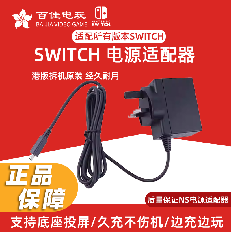任天堂Switch NS原装港版英规充电器 拆机电源适配器送转换头原装