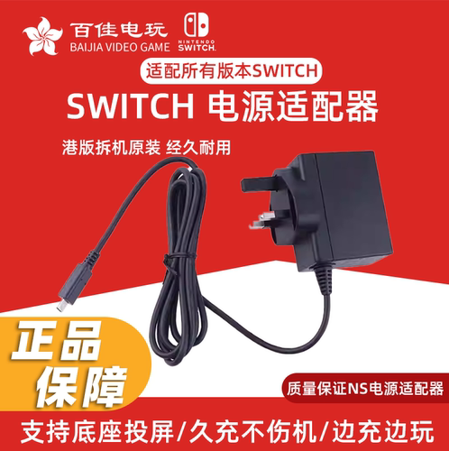 任天堂SwitchNS原装港版充电器