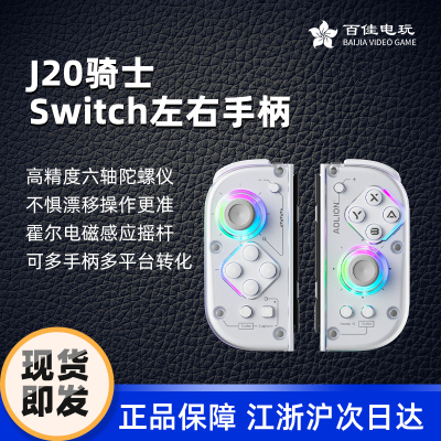 J20骑士手柄原装体感左右分体