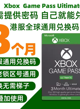 港服XGPU会员 全球通用兑换码3个月会员 EA Play金会员Xbox兑换码