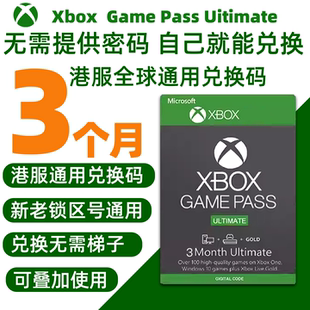 Play金会员Xbox兑换码 港服XGPU会员 3个月会员 全球通用兑换码