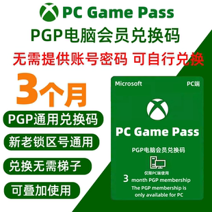Pass官方会员兑换码 Game 可自行兑换 电脑端会员PC PGP会员兑换码