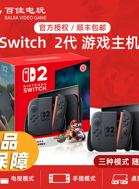 任天堂新款SWITCH2代游戏主机 港版 多种语言 马车同捆 NS2