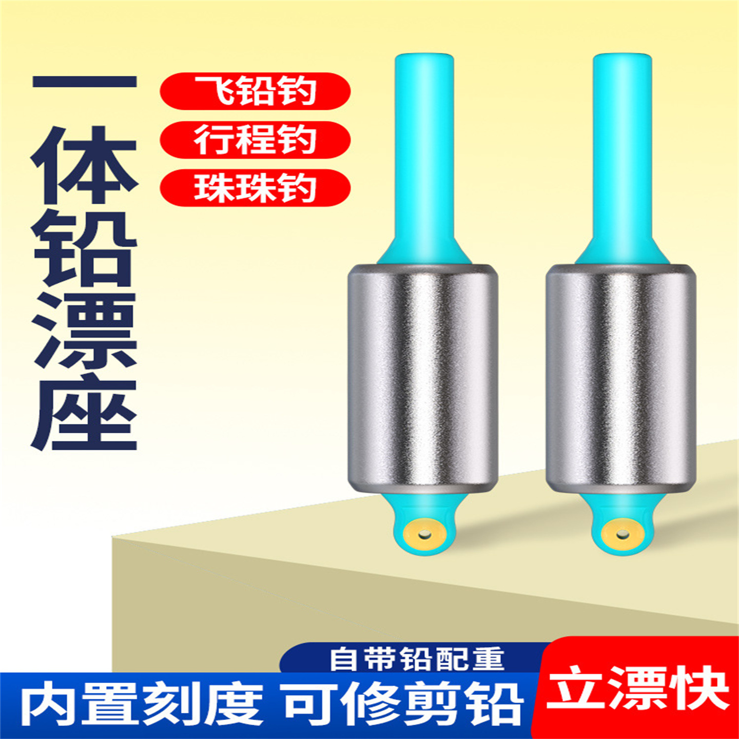 10枚青鱼珠珠一体铅漂座轻量化全飞铅漂座可修剪行程珠珠铅浮漂坐