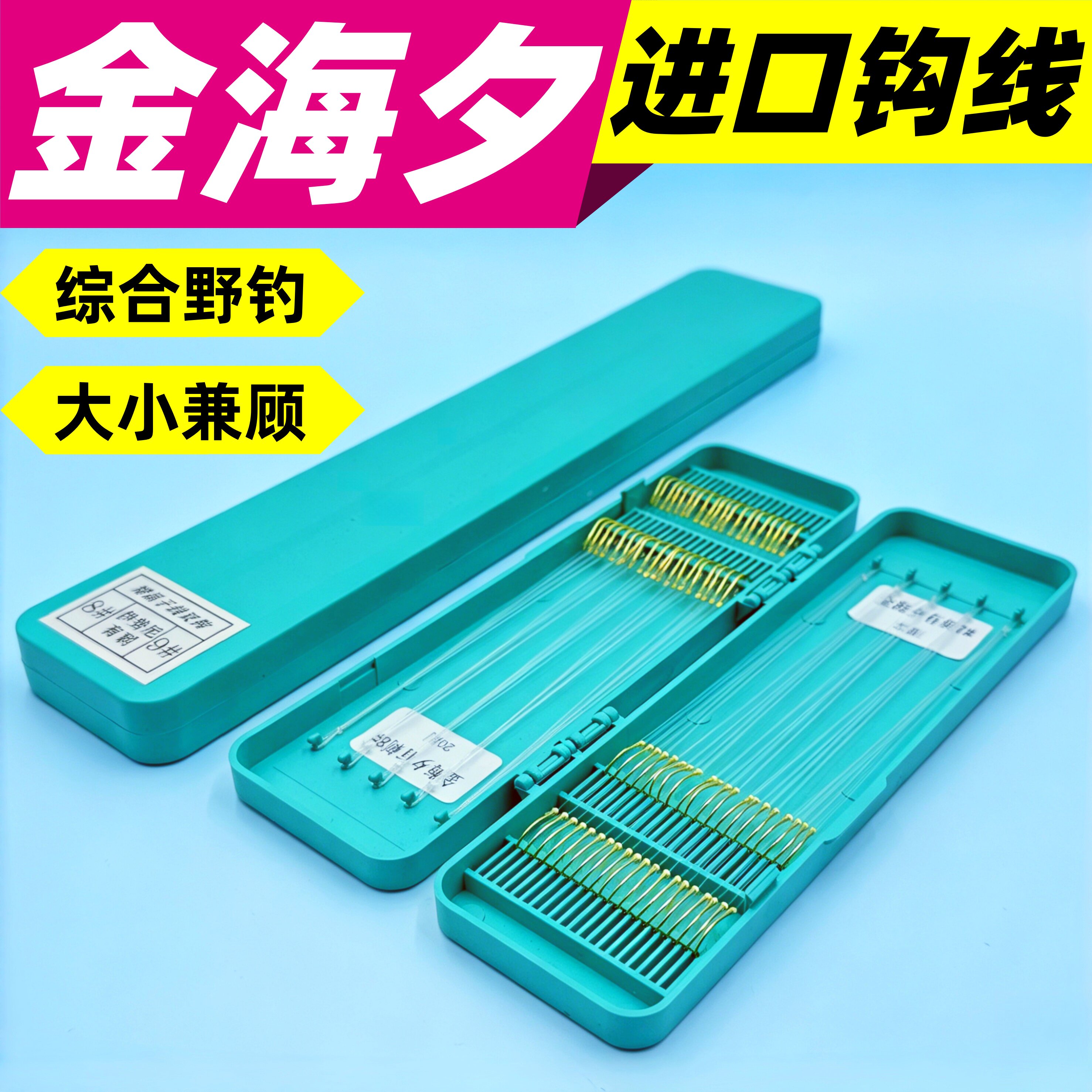 金海夕金袖精绑双钩子线野钓套装
