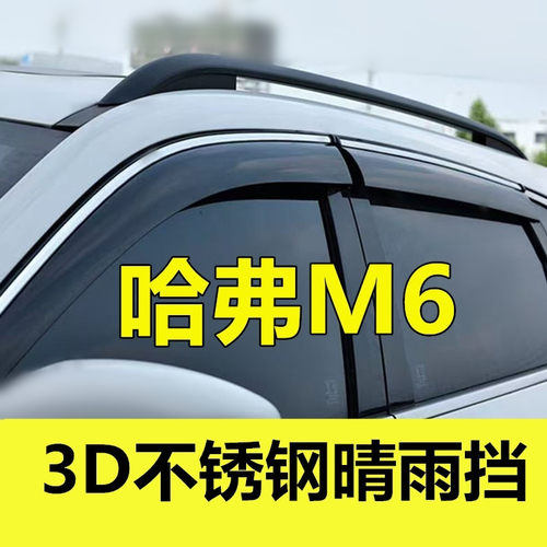 哈弗M6晴雨挡哈弗M6plus专用雨眉装饰亮条车窗遮雨防雨挡雨板改装