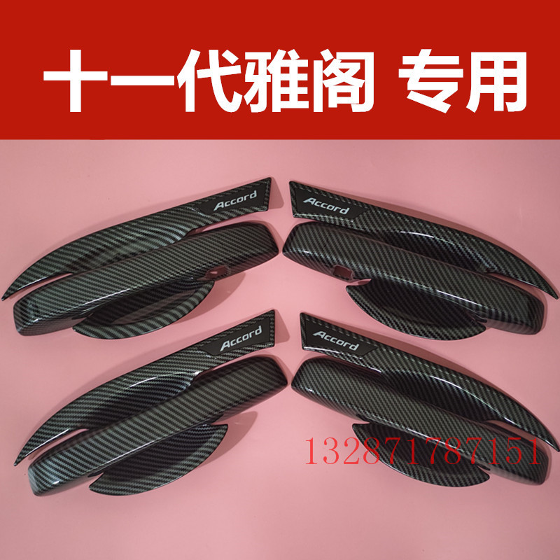 本田十一代雅阁门碗拉手装饰贴专用车外门把手防刮保护套改装配件