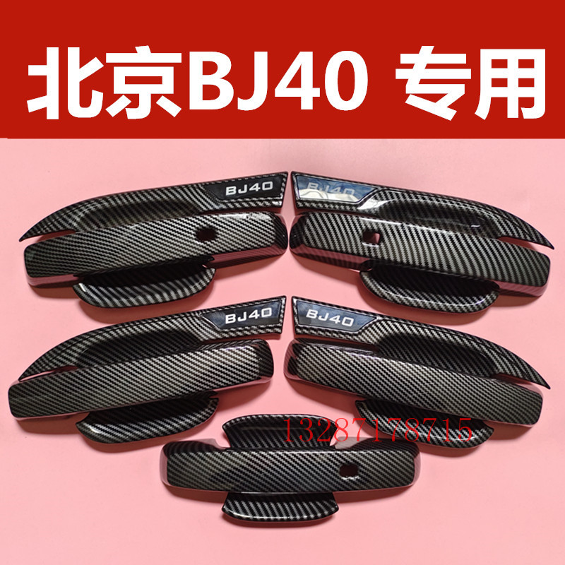 北京BJ40门碗拉手专用改装车外门把手防刮保护盖装饰配件亮条贴纸