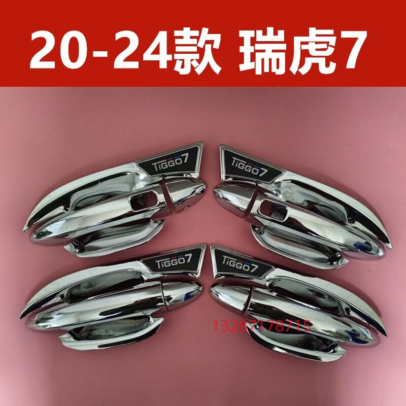20-24款瑞虎7门碗拉手装饰亮条贴车门把手防刮护保护盖腕改装配件