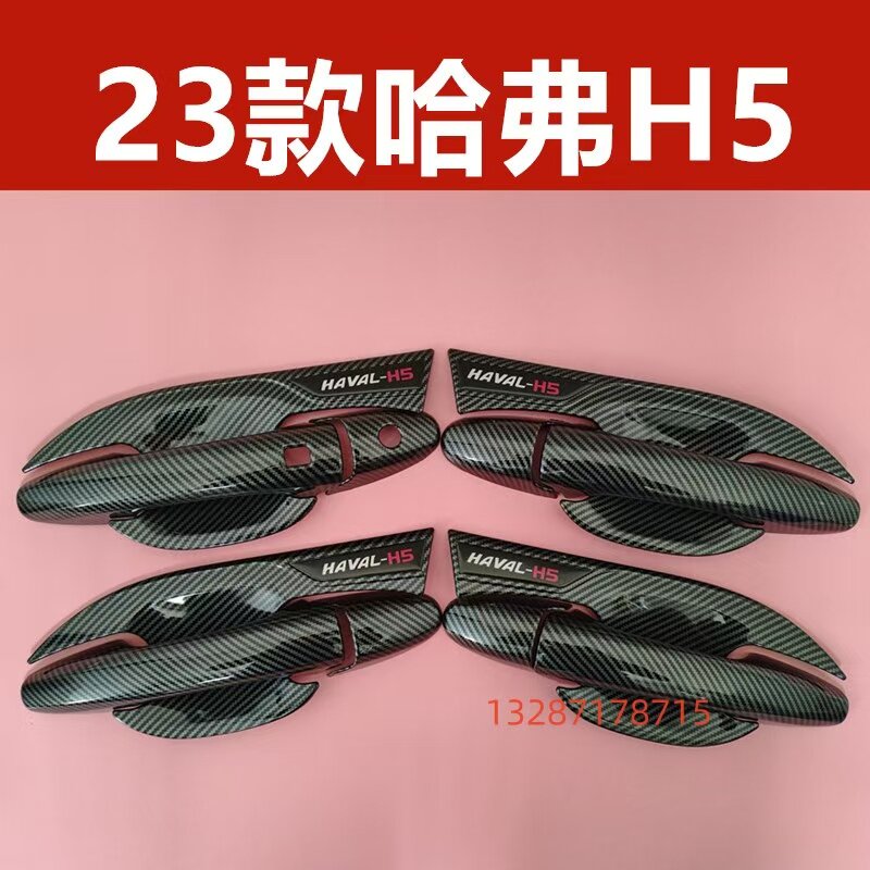 23款哈弗H5门碗拉手保护套碳纤维防刮门把手护腕装饰亮条配件改装