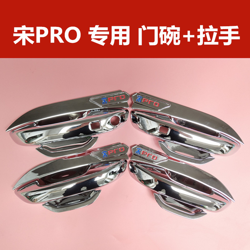 比亚迪宋PRO改装门碗拉手专用装饰亮贴门把手防刮保护盖护腕配件