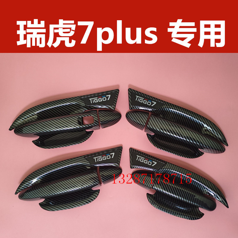 瑞虎7plus专用门碗拉手碳纤装饰亮条贴门把手防刮保护套改装配件
