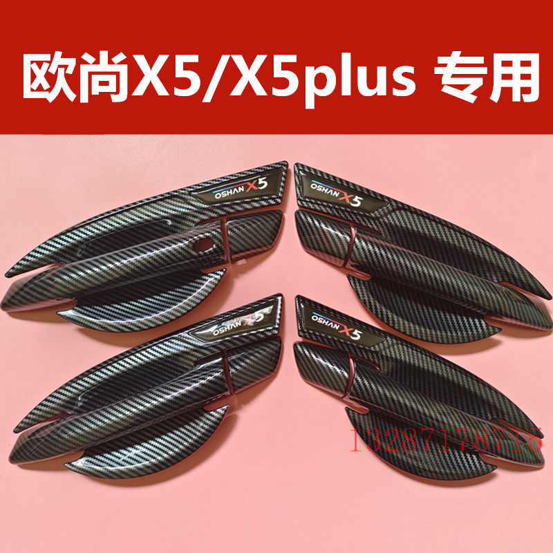 长安欧尚X5PLUS门碗拉手改装欧尚X5专用门把手防刮保护套装饰配件