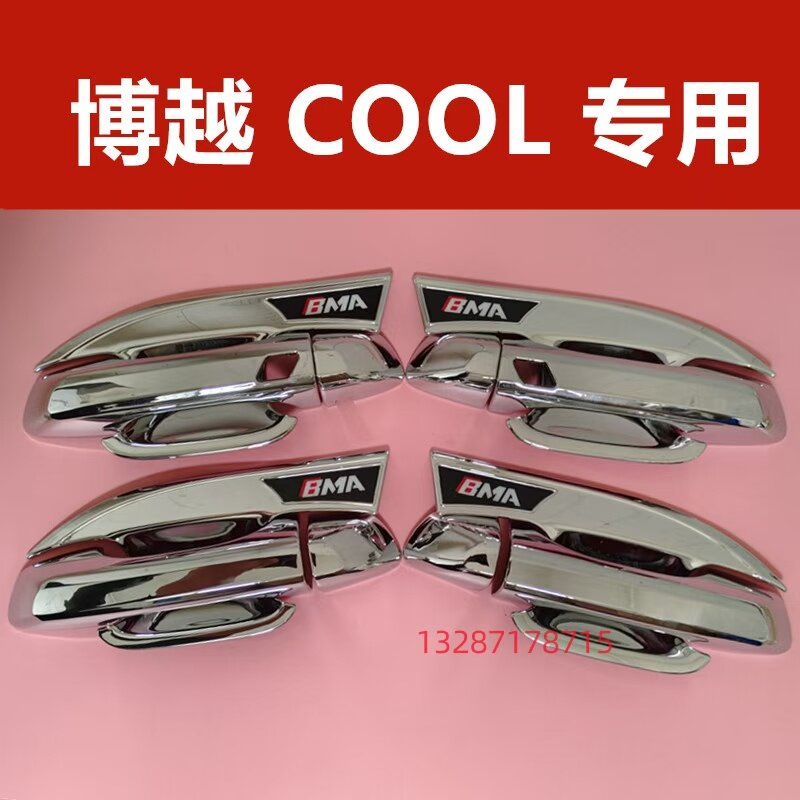 吉利博越cool门碗拉手装饰亮条贴车门把手防刮护腕保护套改装配件