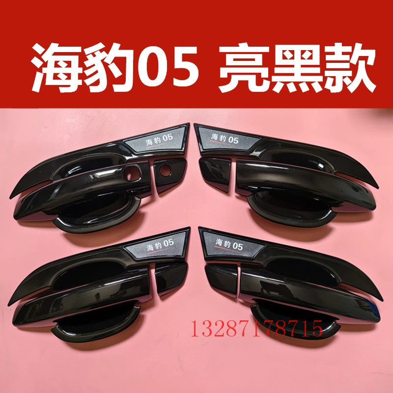 比亚迪海豹05门碗拉手亮黑色保护套装饰黑化门把手防刮贴护腕改装