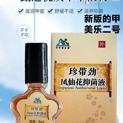 爱足康甲美乐珍带劲凤仙花抑菌液专业皮肤消毒护理消方千金汗斑净