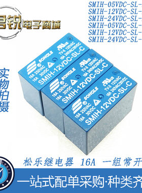 原装SMIH-05V-12V-24VDC-SL-A -SL-C 常开 6脚/8脚16A 松乐继电器