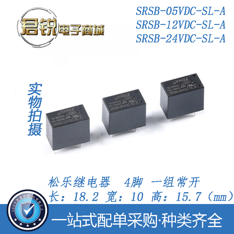 SRSB-05-12 24VDC-SL-A 5V 12V 24V 原装松乐继电器 5A 4脚 直流