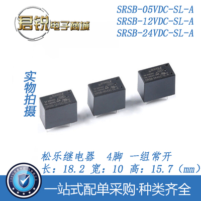 SRSB-05-12 24VDC-SL-A 5V 12V 24V 原装松乐继电器 5A 4脚 直流