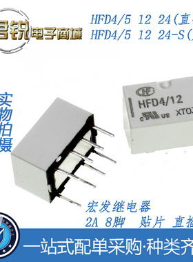 HFD4/5V 12V 24V S SR 2A 8脚 宏发信号继电器 直流 两组转换贴片